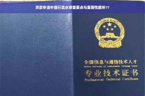 贷款申请中银行流水审查要点与重要性解析??