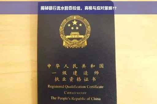 揭秘银行流水能否拉低，真相与应对策略??