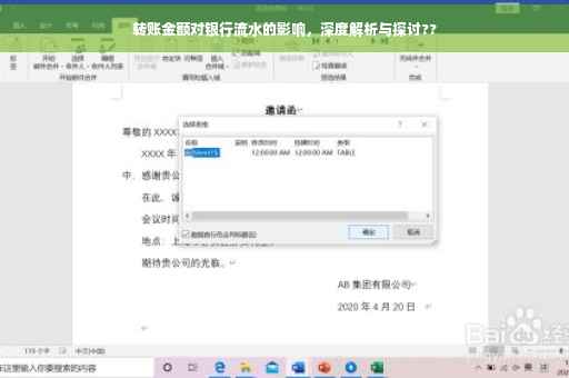 转账金额对银行流水的影响，深度解析与探讨??