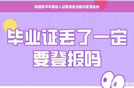 韩国留学年薪收入证明模板详解与使用指南