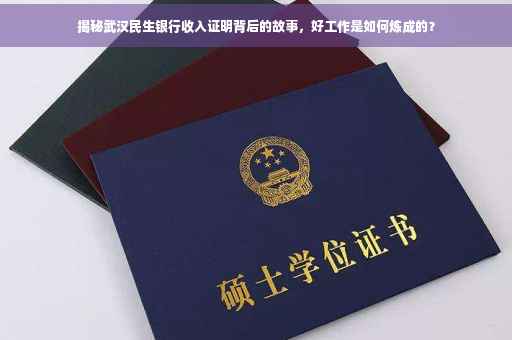 揭秘武汉民生银行收入证明背后的故事，好工作是如何炼成的？