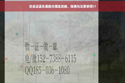 毕业证丢失重新办理全攻略，指南与注意事项??