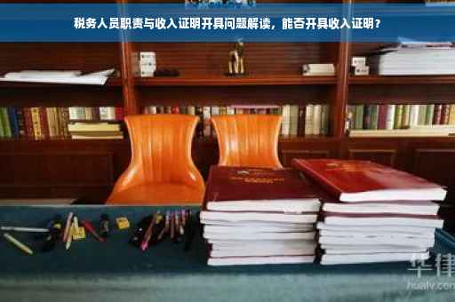税务人员职责与收入证明开具问题解读，能否开具收入证明？