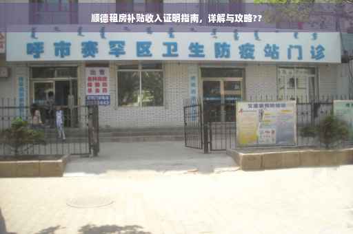顺德租房补贴收入证明指南，详解与攻略??