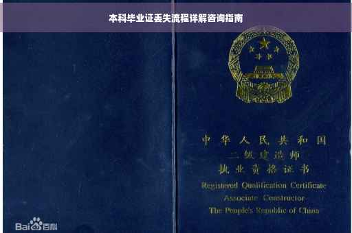 本科毕业证丢失流程详解咨询指南 本科毕业证丢失流程详解咨询指南