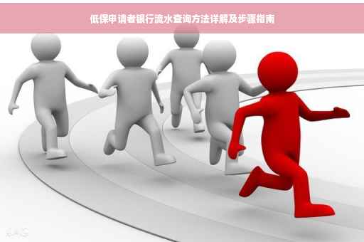 低保申请者银行流水查询方法详解及步骤指南