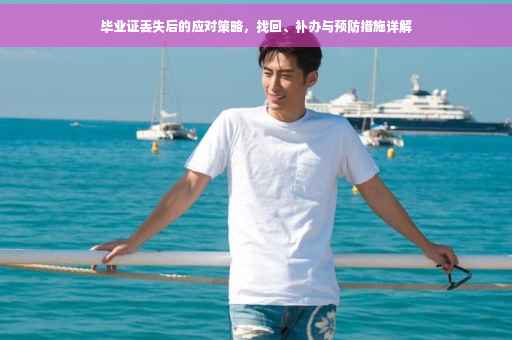 毕业证丢失后的应对策略，找回、补办与预防措施详解