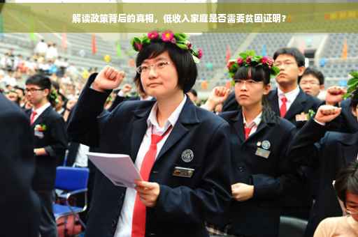 解读政策背后的真相，低收入家庭是否需要贫困证明？