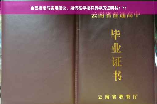 全面指南与实用建议，如何在学校开具学历证明书？??