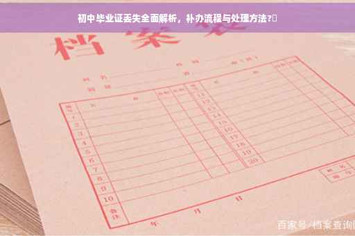 初中毕业证丢失全面解析，补办流程与处理方法?✨