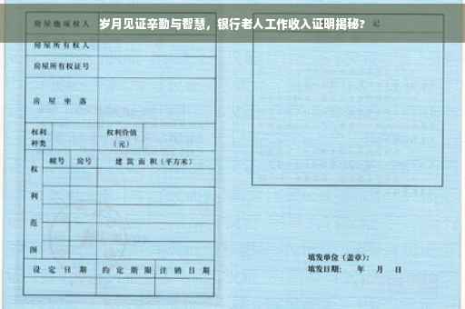 岁月见证辛勤与智慧，银行老人工作收入证明揭秘?