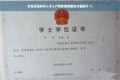毕业证丢失对人才入户的影响及解决方案探讨 ?✨