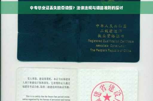 中专毕业证丢失能否造假？法律法规与道德准则的探讨