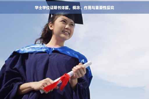 学士学位证明书详解，概念、作用与重要性探究