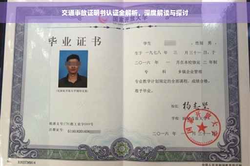 交通事故证明书认证全解析，深度解读与探讨