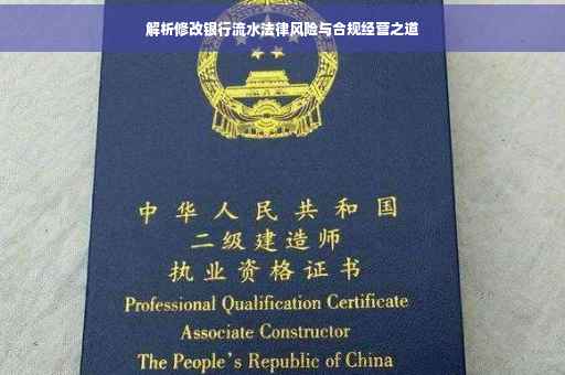 解析修改银行流水法律风险与合规经营之道