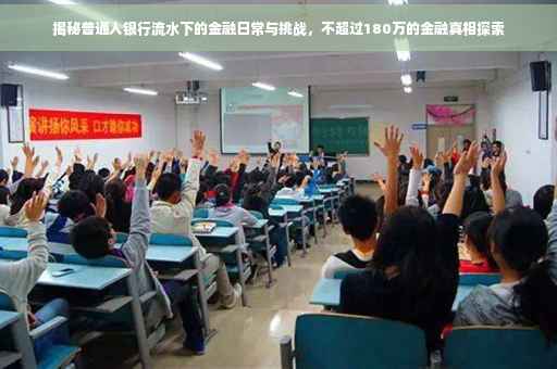 揭秘普通人银行流水下的金融日常与挑战，不超过180万的金融真相探索