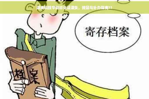 湖南科技学院毕业证遗失，找回与补办指南??