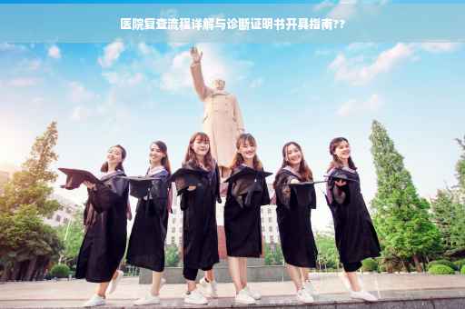 医院复查流程详解与诊断证明书开具指南??