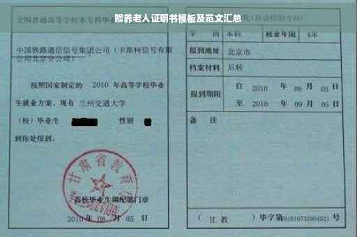 赡养老人证明书模板及范文汇总