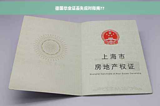 德国毕业证丢失应对指南??