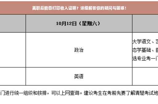 离职后能否打印收入证明？详细解答你的疑问与困惑！