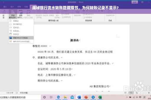 揭秘银行流水转账隐藏细节，为何转账记录不显示？