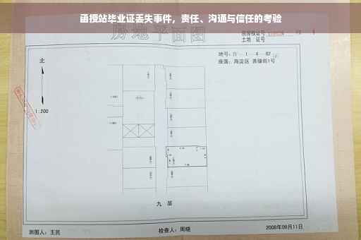 函授站毕业证丢失事件，责任、沟通与信任的考验