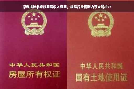 深度揭秘北京铁路局收入证明，铁路行业薪酬内幕大解析??