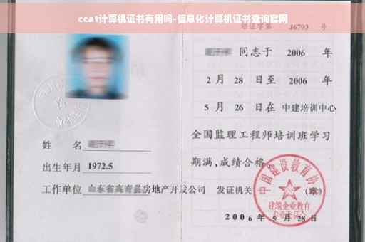 ccat计算机证书有用吗-信息化计算机证书查询官网