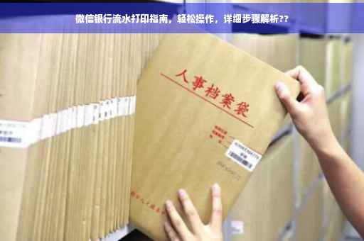 微信银行流水打印指南，轻松操作，详细步骤解析??