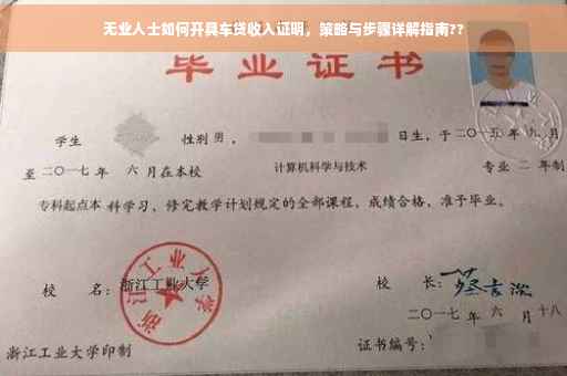 无业人士如何开具车贷收入证明，策略与步骤详解指南??