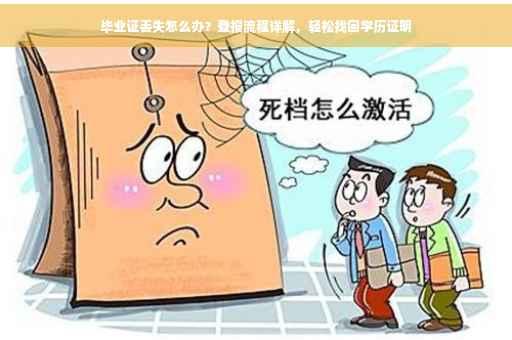 毕业证丢失怎么办？登报流程详解，轻松找回学历证明