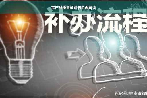 宝产品质量证明书全面解读