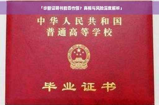 「诊断证明书能否作假？真相与风险深度解析」