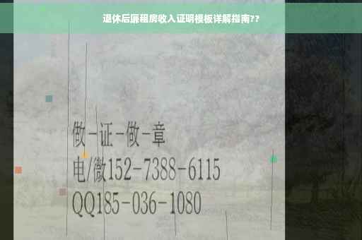 退休后廉租房收入证明模板详解指南??