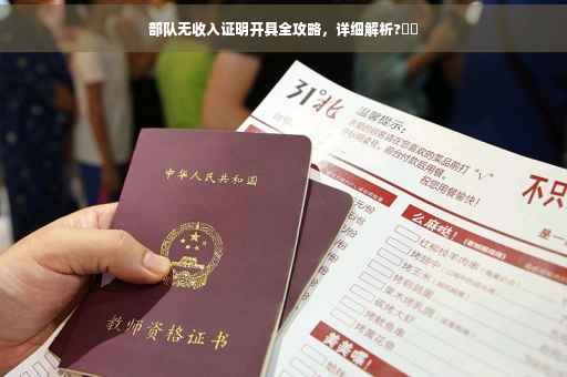 部队无收入证明开具全攻略，详细解析?⚡️