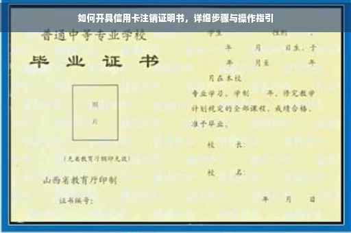 如何开具信用卡注销证明书，详细步骤与操作指引