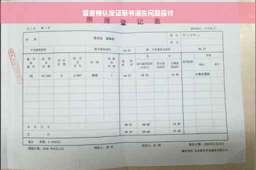 留资格认定证明书遗失问题探讨