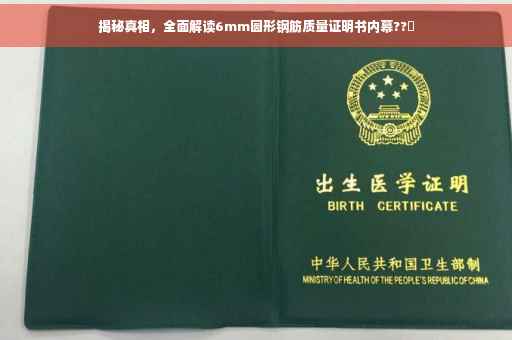 揭秘真相，全面解读6mm圆形钢筋质量证明书内幕??️
