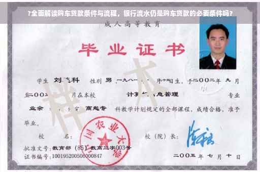 ?全面解读购车贷款条件与流程，银行流水仍是购车贷款的必要条件吗？