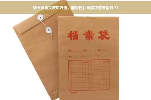 毕业证丢失应对方法，能否代补及解决策略探讨 ??