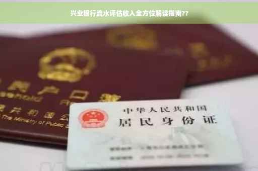 兴业银行流水评估收入全方位解读指南??