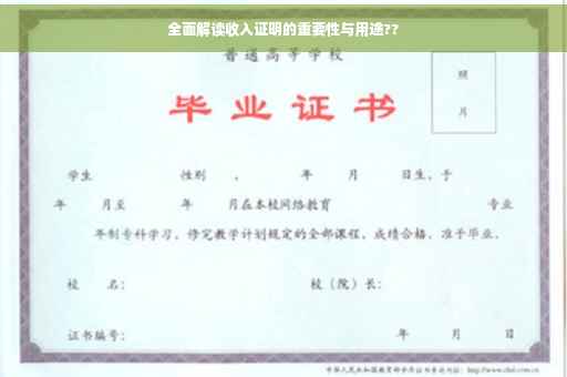 全面解读收入证明的重要性与用途??