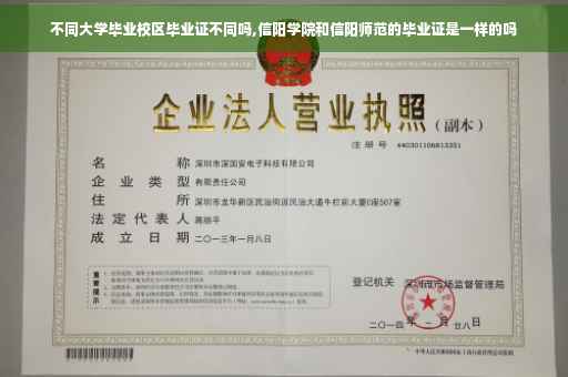 不同大学毕业校区毕业证不同吗,信阳学院和信阳师范的毕业证是一样的吗