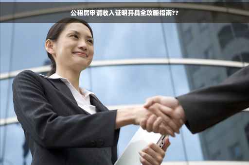 公租房申请收入证明开具全攻略指南??