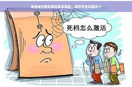 事业单位报名遇毕业证丢失，应对方法与建议??