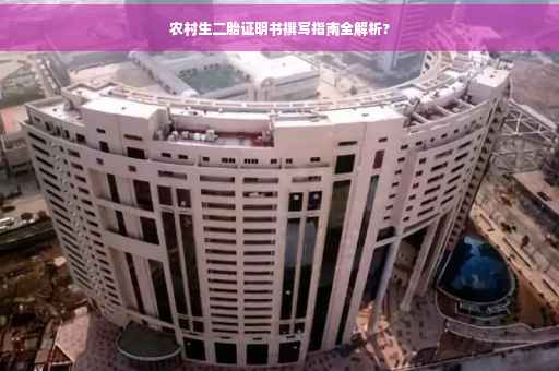 农村生二胎证明书撰写指南全解析?