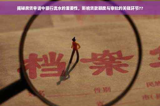 揭秘房贷申请中银行流水的重要性，影响贷款额度与审批的关键环节??