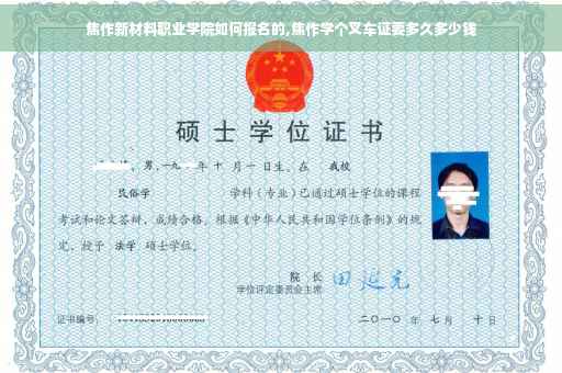 焦作新材料职业学院如何报名的,焦作学个叉车证要多久多少钱